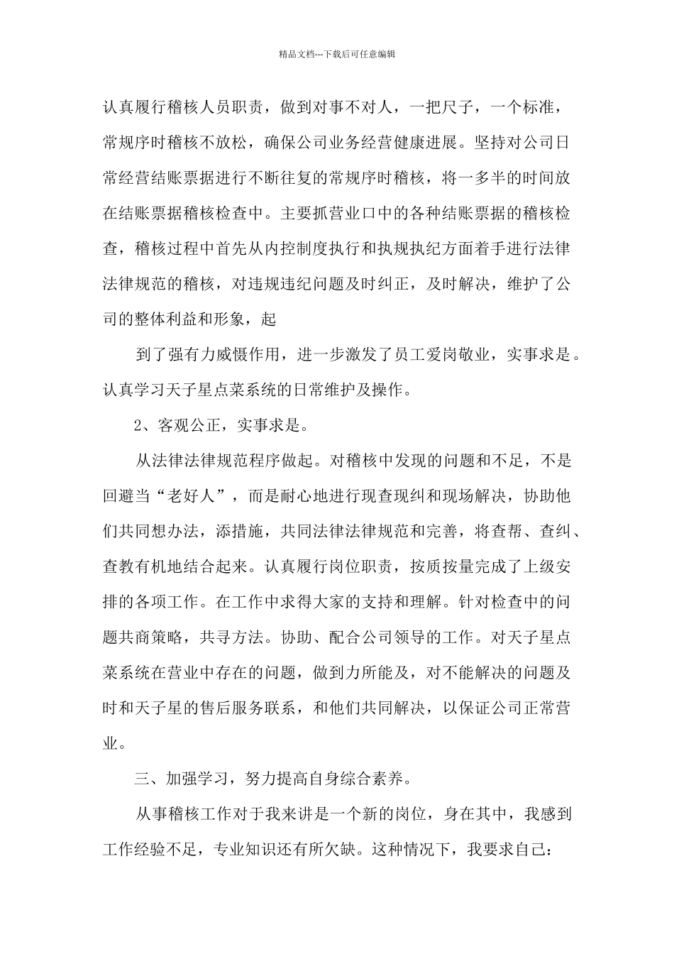 稽核员个人工作述职报告_第2页