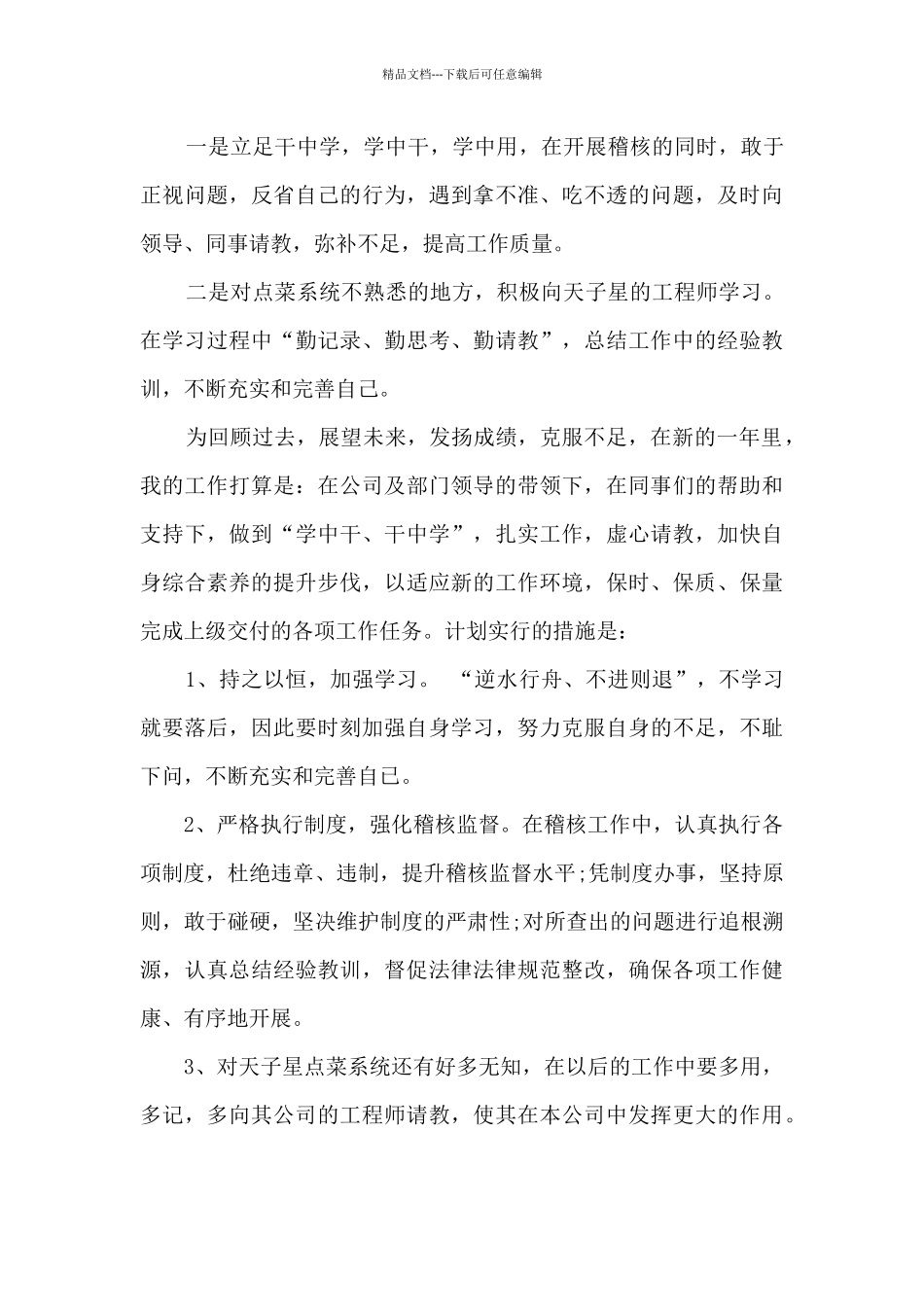 稽核员个人工作述职报告_第3页