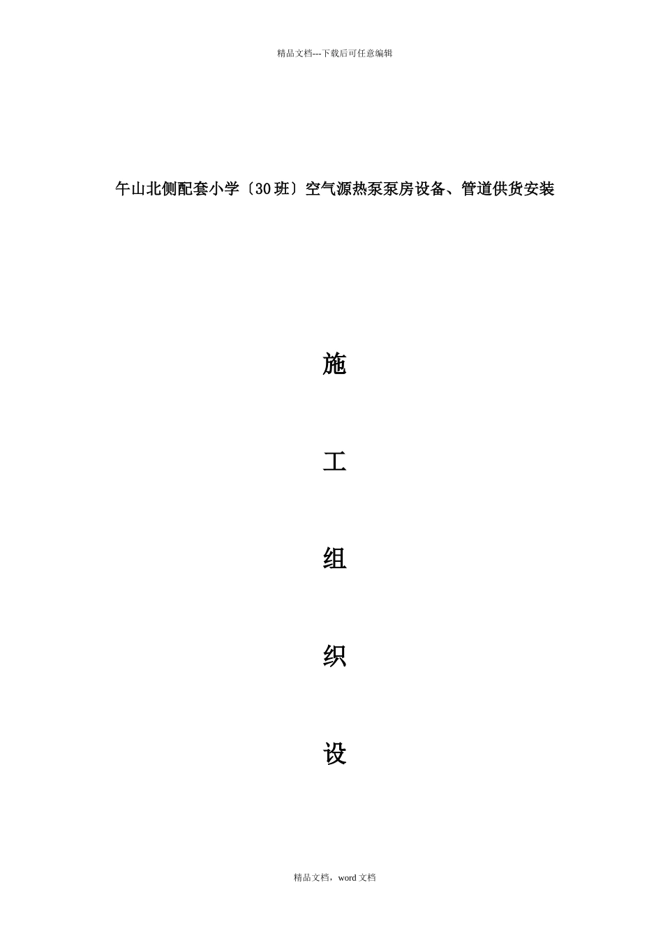 空气源热泵安装施工组织设计(2024修订版)_第1页