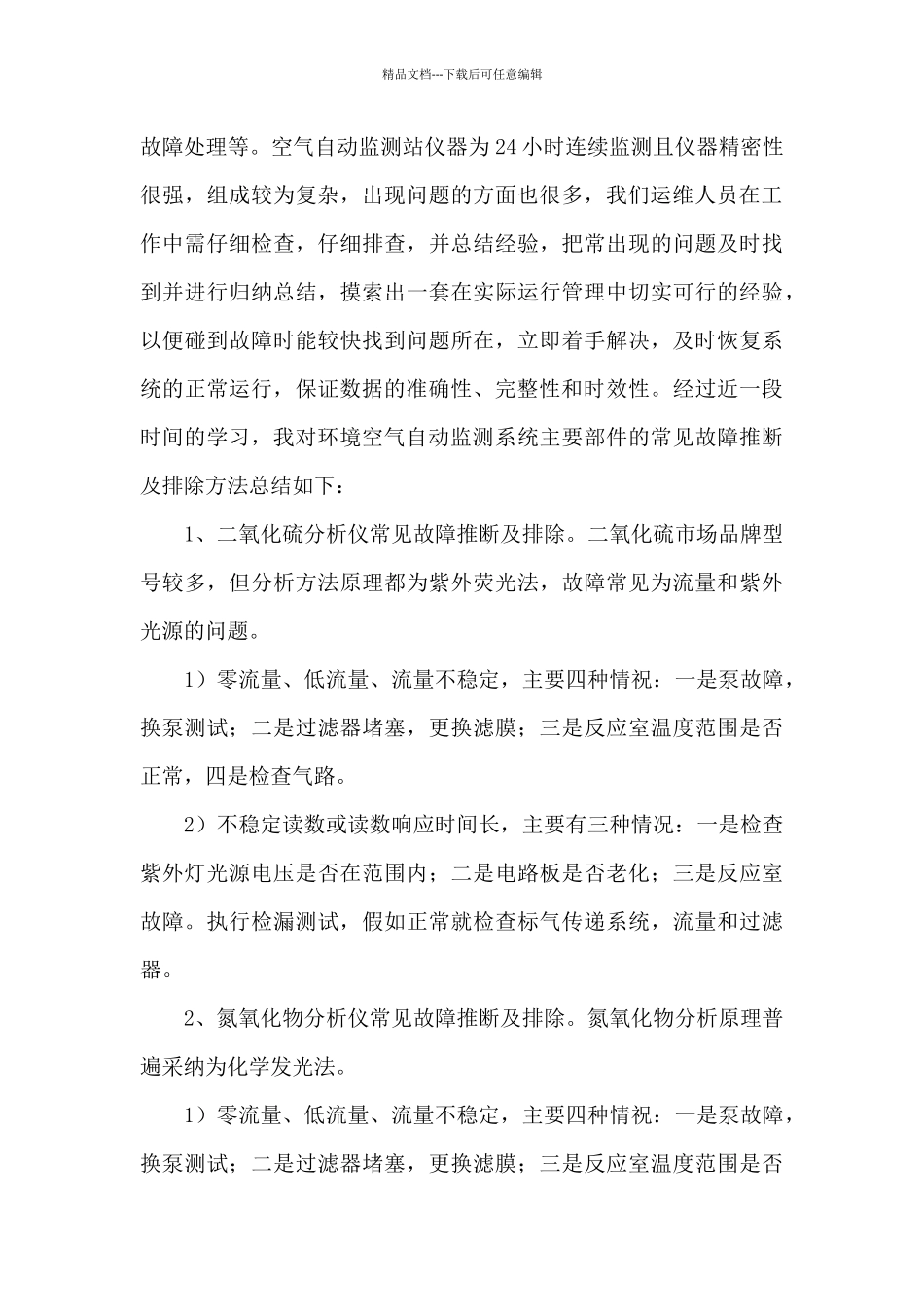 空气自动站运维个人工作总结_第2页