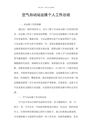 空气自动站运维个人工作总结