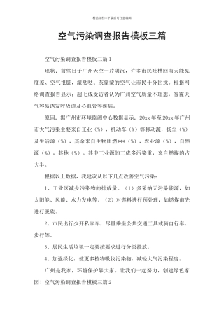 空气污染调查报告模板三篇