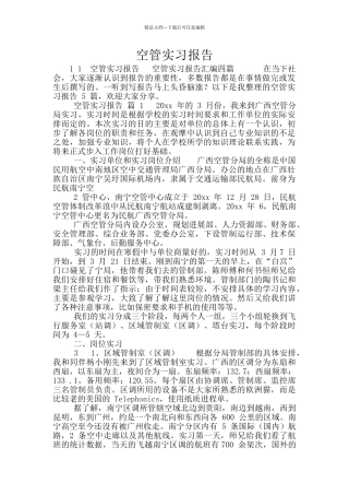空管实习报告