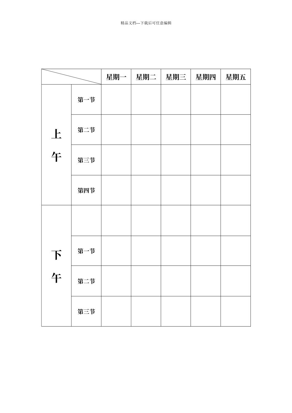 空课程表模板_第1页