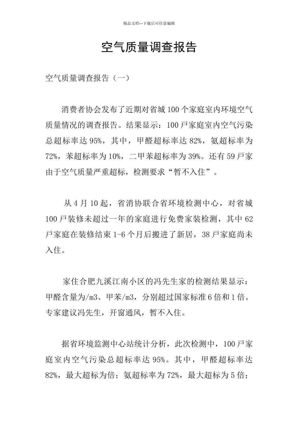 空气质量调查报告_第1页