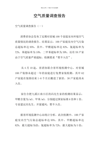 空气质量调查报告