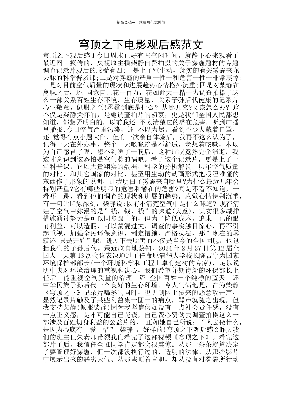 穹顶之下电影观后感范文_第1页