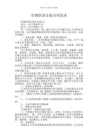 空调供货安装合同范本