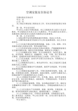 空调安装安全协议书