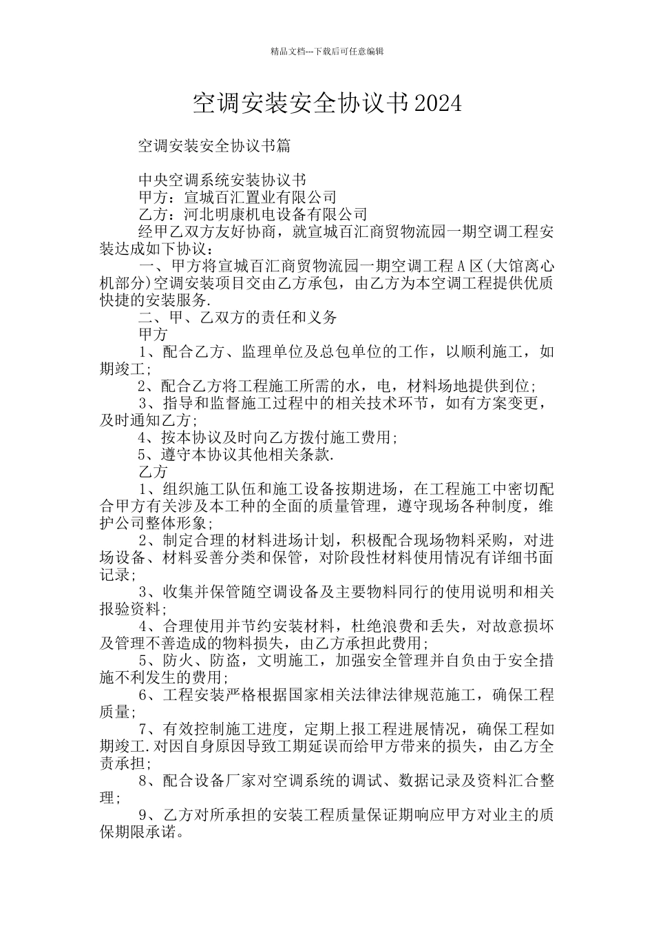 空调安装安全协议书2024_第1页