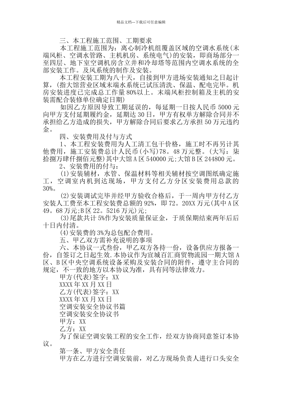 空调安装安全协议书2024_第2页