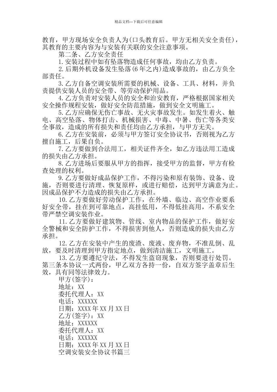 空调安装安全协议书2024_第3页