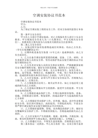 空调安装协议书范本