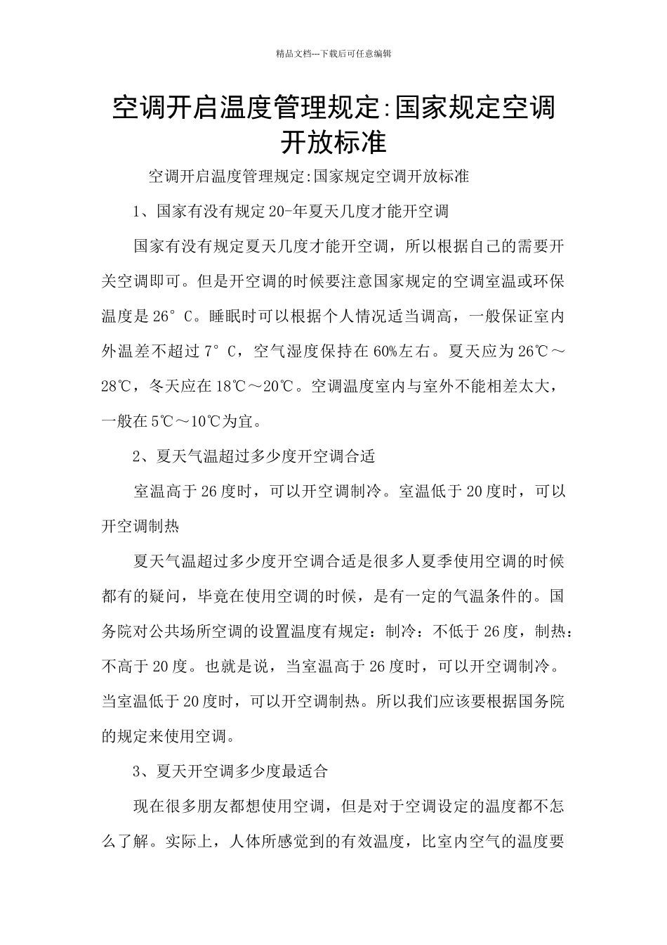 空调开启温度管理规定_第1页