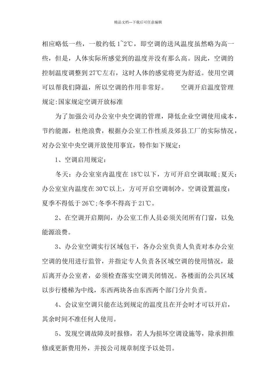 空调开启温度管理规定_第2页