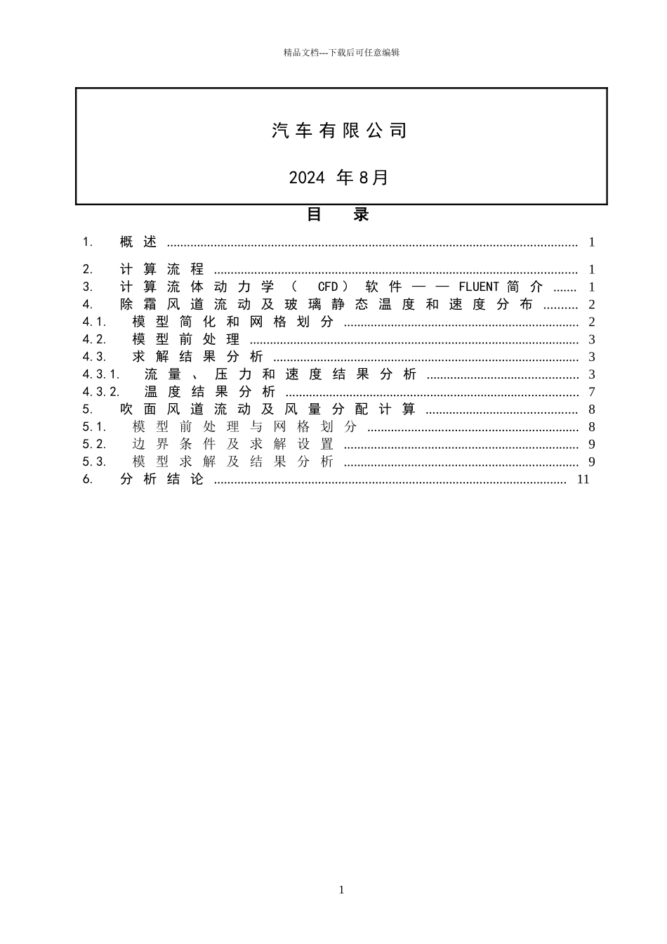 空调管道流场CFD分析报告_第2页