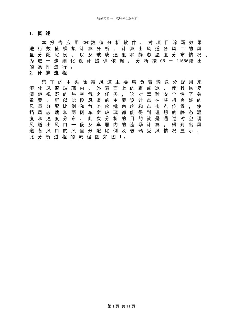 空调管道流场CFD分析报告_第3页