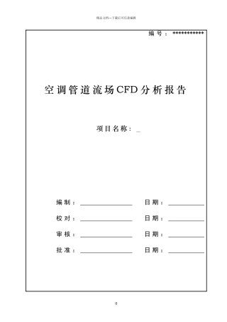 空调管道流场CFD分析报告