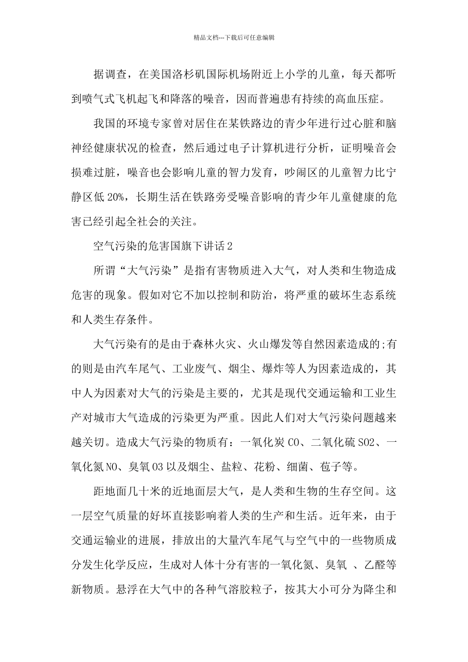 空气污染的危害国旗下讲话稿范文5篇_第3页