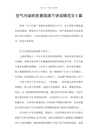 空气污染的危害国旗下讲话稿范文5篇