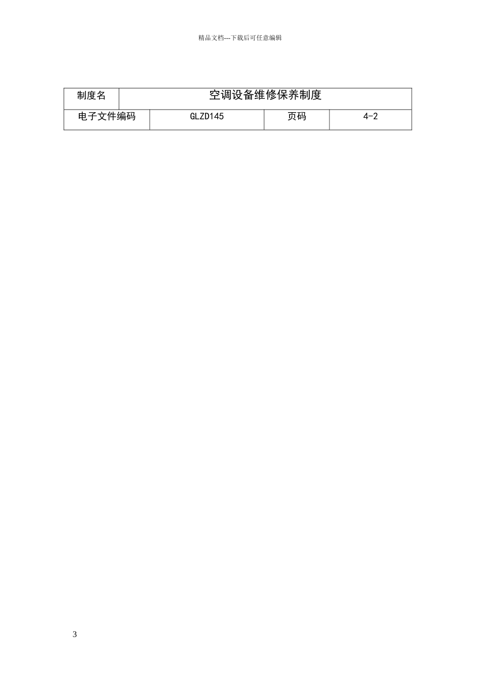 空调设备维修保养制度范本_第3页