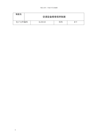 空调设备维修保养制度范本