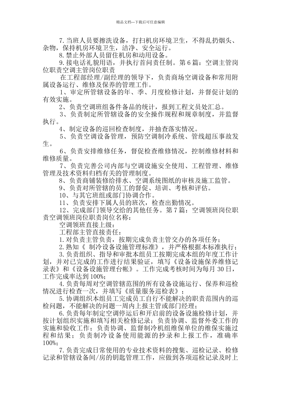 空调管道岗位职责要求_第3页