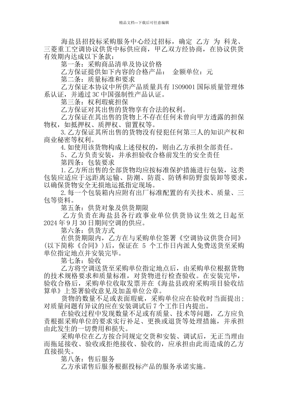 空调采购和安装合同模板_第2页