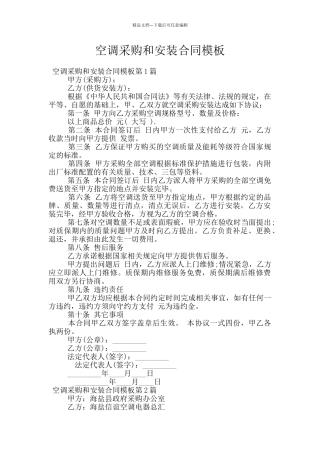 空调采购和安装合同模板