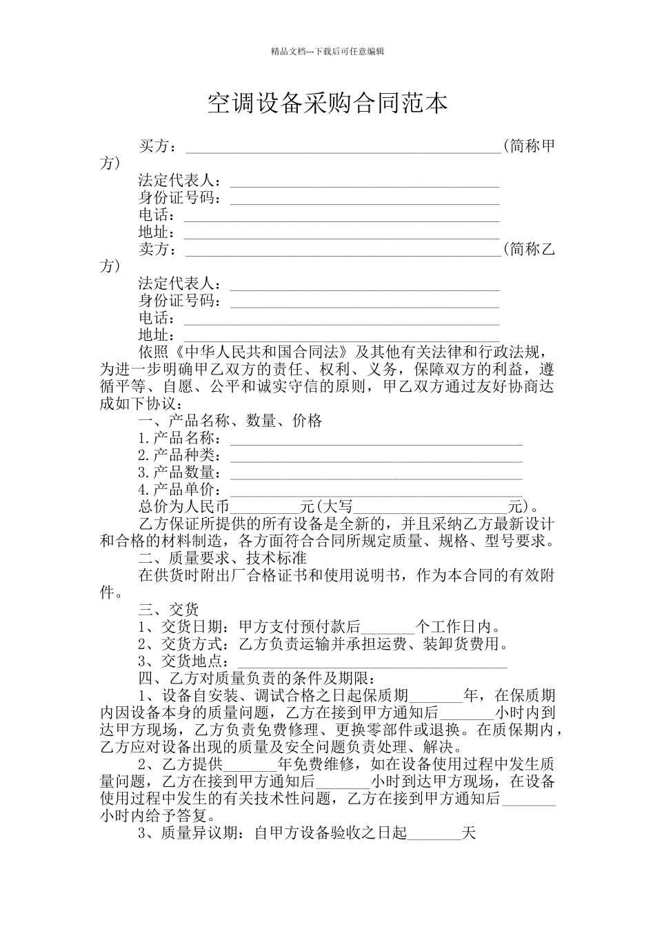 空调设备采购合同范本_第1页