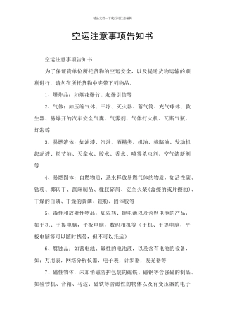 空运注意事项告知书