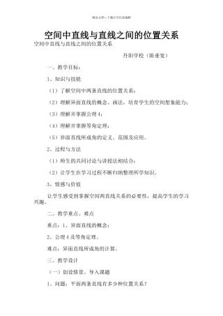 空间中直线与直线之间的位置关系