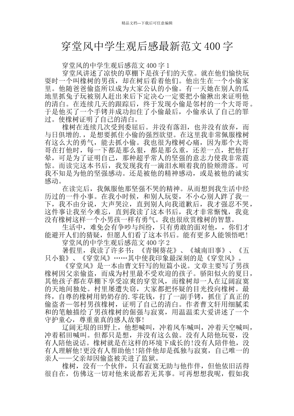 穿堂风中学生观后感最新范文400字_第1页