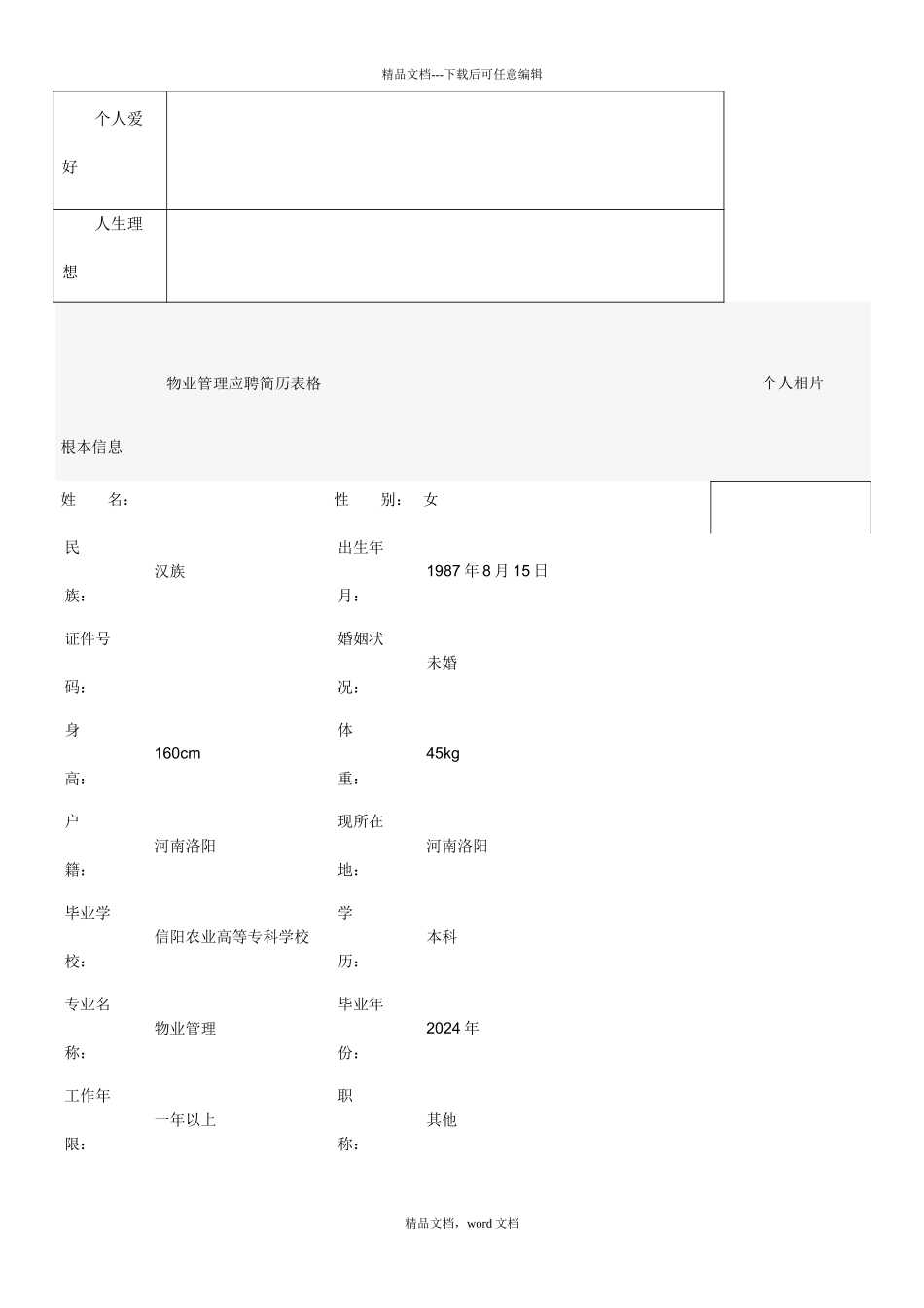 空白个人简历范文表格_第2页