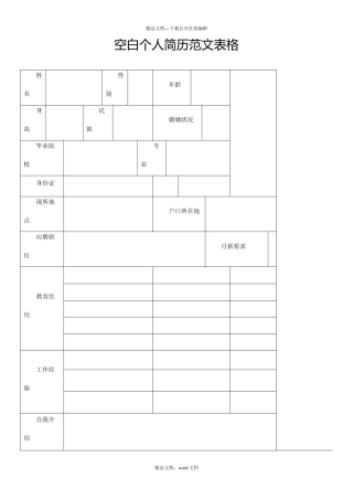 空白个人简历范文表格