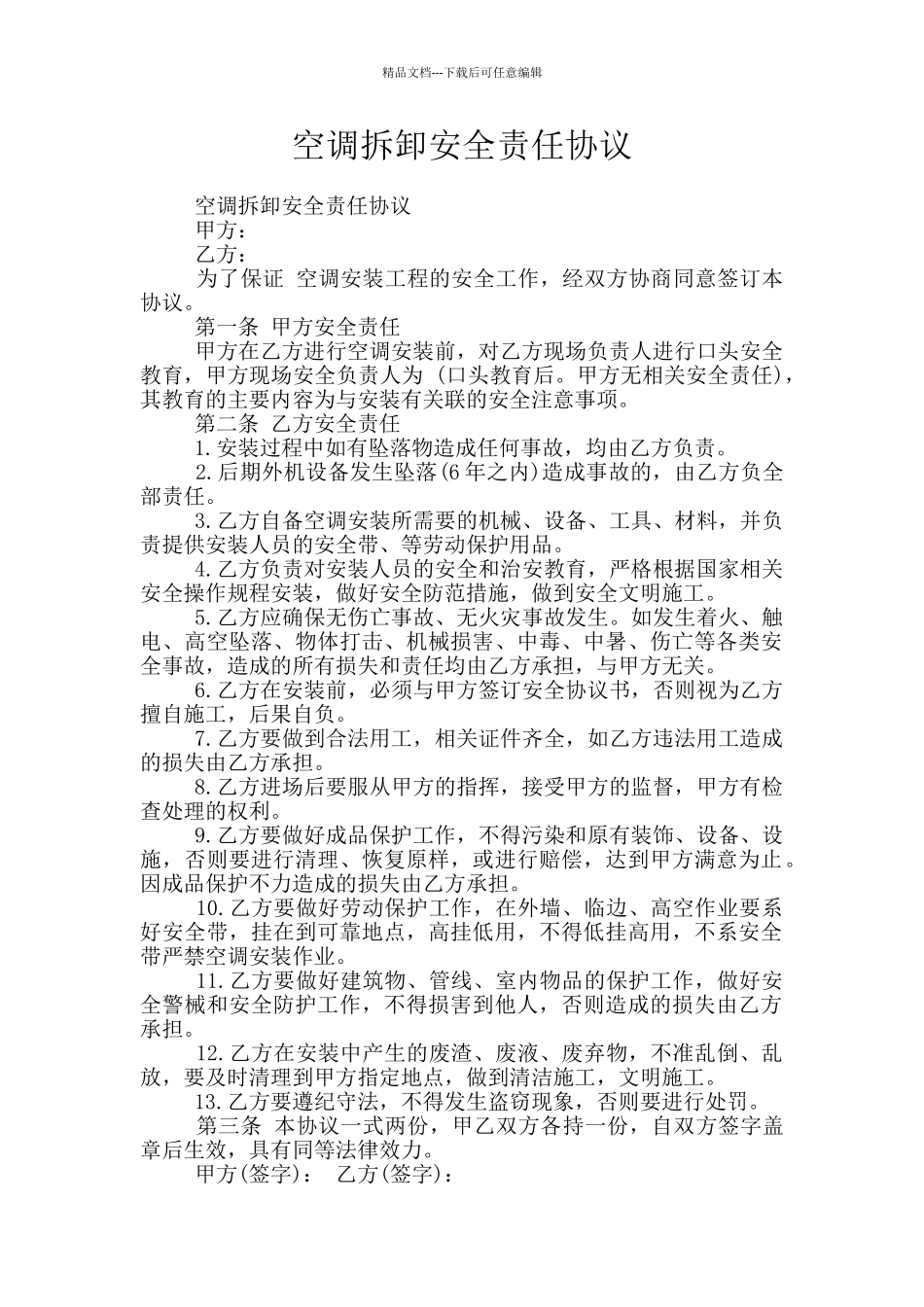 空调拆卸安全责任协议_第1页