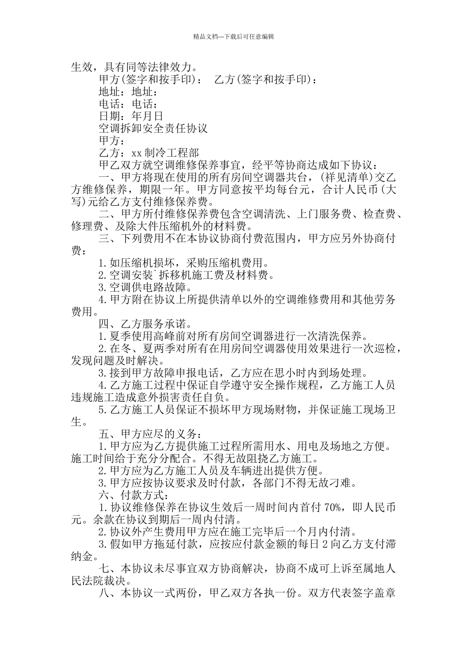 空调拆卸安全责任协议_第3页