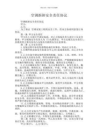 空调拆卸安全责任协议