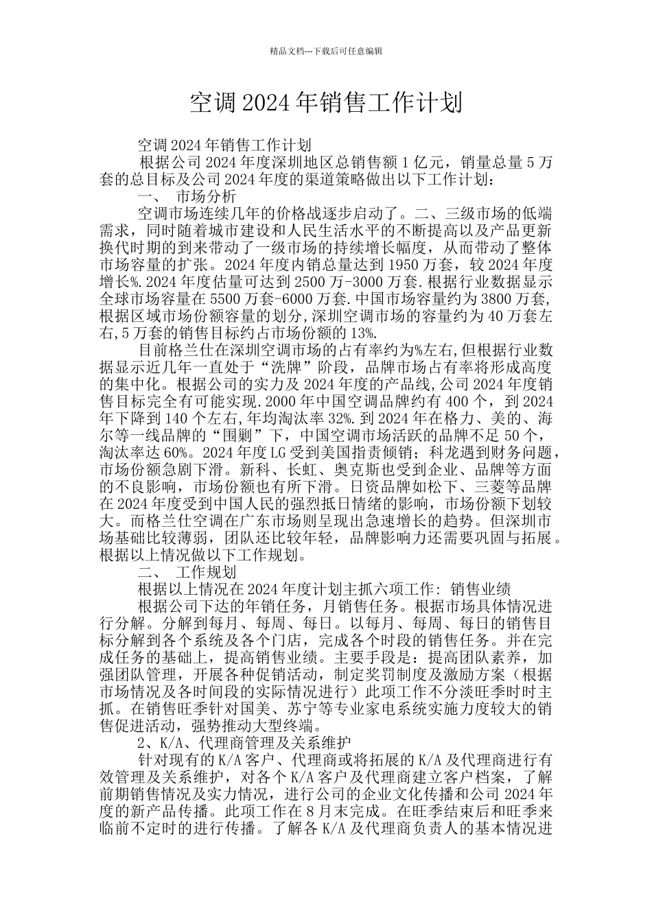 空调2024年销售工作计划_第1页