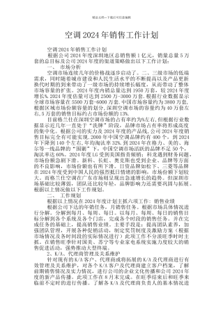 空调2024年销售工作计划