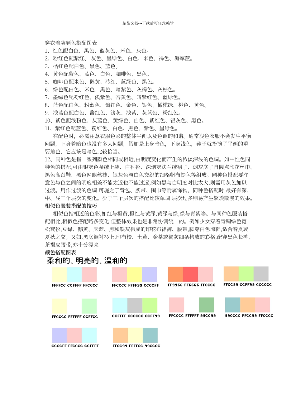 穿衣着装颜色搭配图表_第1页