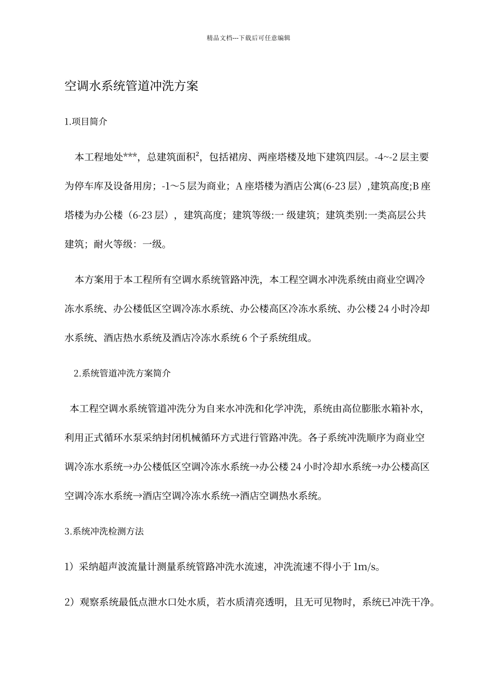 空调水系统管道冲洗方案_第3页