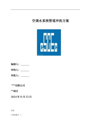 空调水系统管道冲洗方案