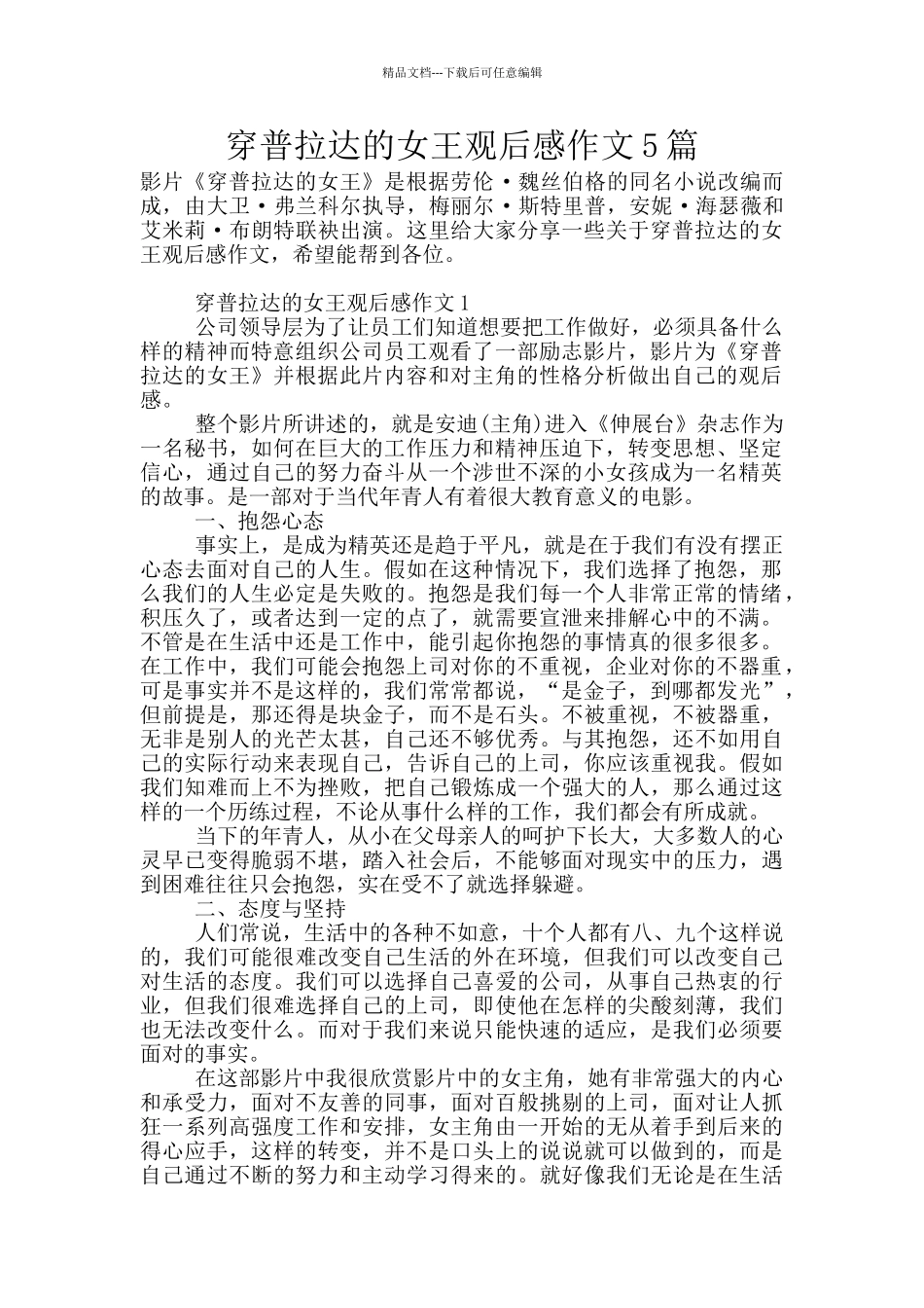 穿普拉达的女王观后感作文5篇_第1页