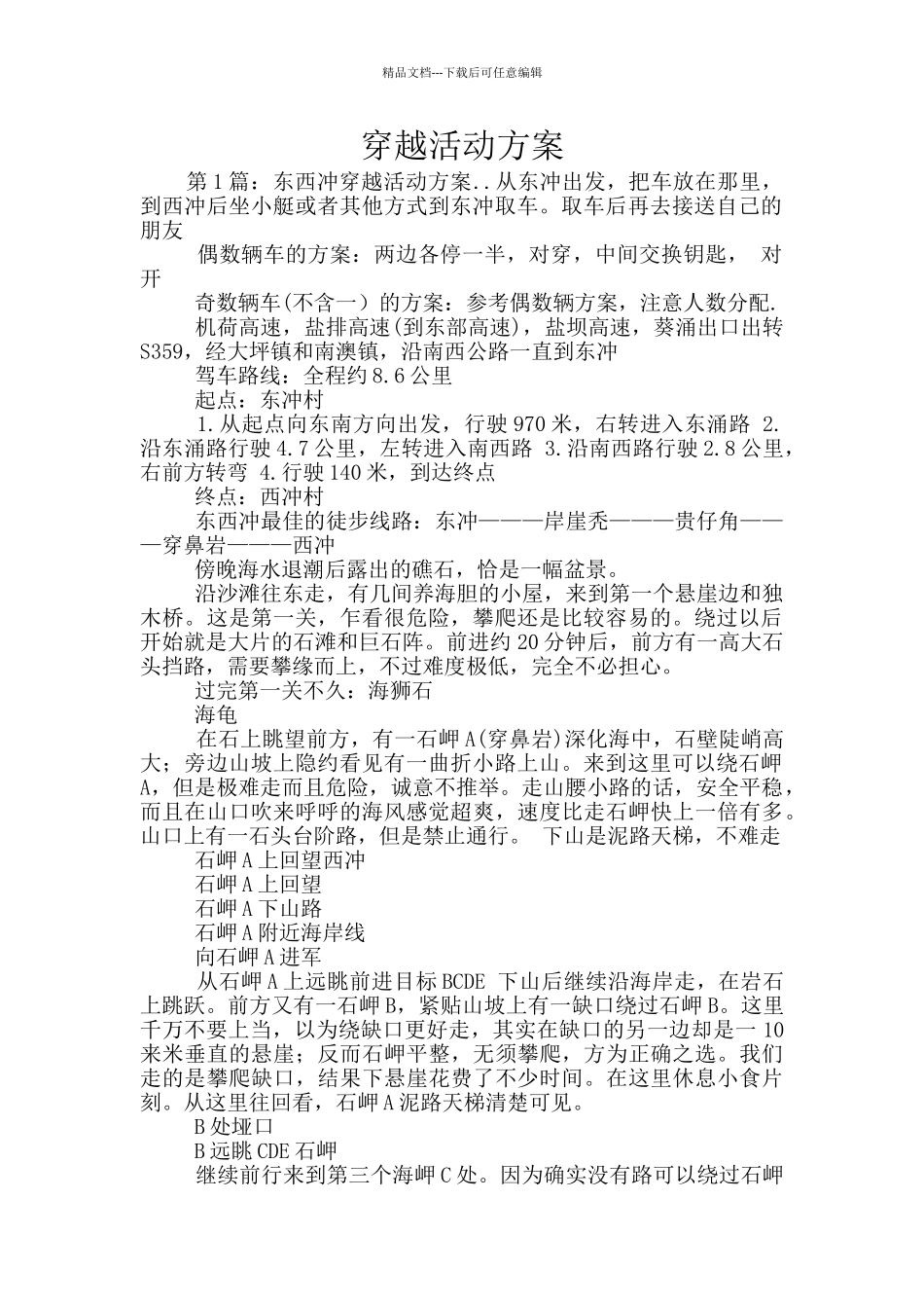 穿越活动方案_第1页