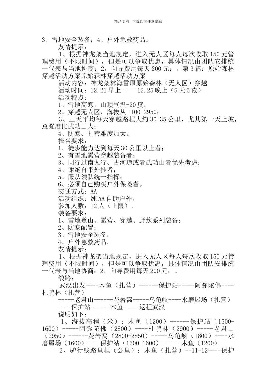 穿越活动方案_第3页