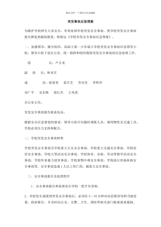 突发事故应急预案