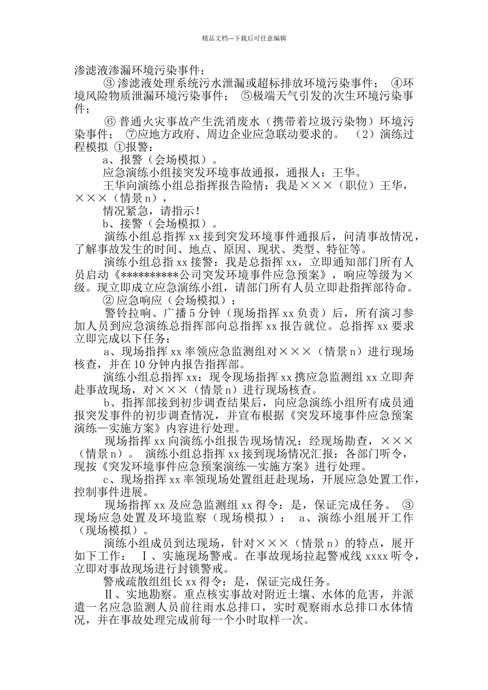 突发事件应急预案演练_第3页