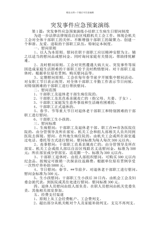 突发事件应急预案演练