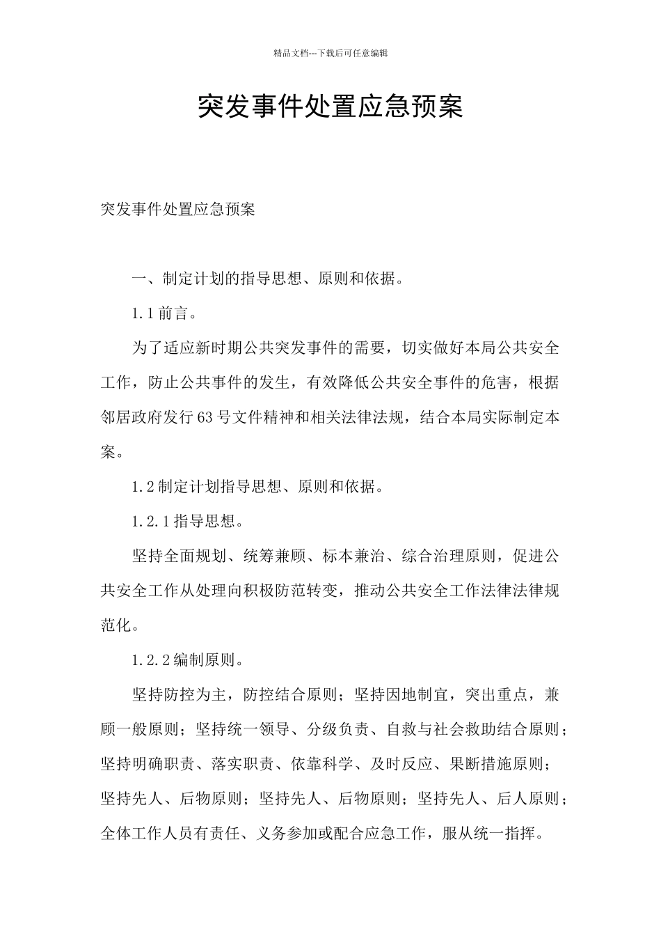 突发事件处置应急预案_第1页